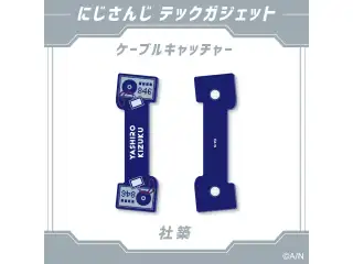 【にじさんじ テックガジェット】ケーブルキャッチャー　 社築