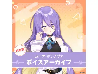 【再販】ムーナ・ホシノヴァ ボイスアーカイブ 誕生日記念2021 シチュエーションボイス「Moonaの誕生日にデート」（英語）の公式画像