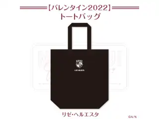 【にじさんじバレンタイン2022】トートバッグ リゼ・ヘルエスタの公式画像