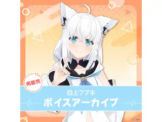 【再販】白上フブキ ボイスアーカイブ ボイス1 目覚ましボイスセット（全2種）