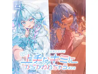 ホロライブ 日常ささやき「上手なキミにからかわれちゃう」ボイス 水宮枢の公式画像