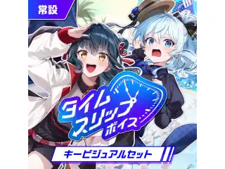 【常設】タイムスリップボイス - キービジュアルセット キービジュアルセット（山神カルタ、雪城眞尋）