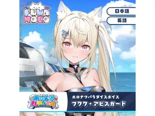 ホロナツパラダイスボイス ホロライブEnglish フワワ・アビスガード（英語）