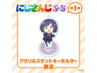 【にじさんじぷち】アクリルスタンドキーホルダー 静凛の公式画像