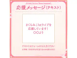 さくらみこ1st Live “flower fantasista!” デジタルメッセージボード テキスト 応援メッセージ（テキスト / 特典：さくらみこによるライブへの意気込みボイス）