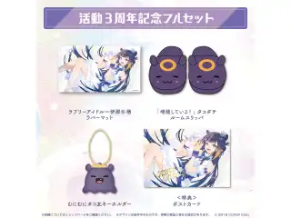 一伊那尓栖 活動3周年記念 フルセットの公式画像