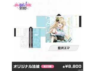 【事後販売】ぶいすぽっ！フェス2025　オリジナル法被 藍沢エマ