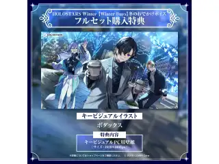 「HOLOSTARS Winter【Winter Days】冬のおでかけボイス」フルセット