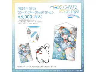白波らむね　誕生日記念2023 バースデーグッズセット