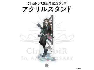 【ChroNoiR3周年記念グッズ】アクリルスタンド 叶の公式画像