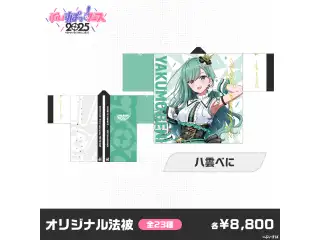 【事後販売】ぶいすぽっ！フェス2025　オリジナル法被 八雲べに