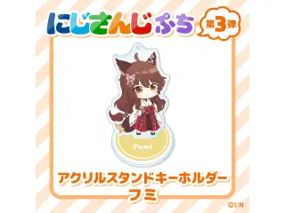 【にじさんじぷち第3弾】アクリルスタンドキーホルダー フミの公式画像