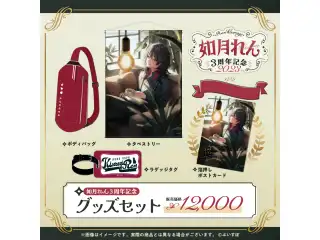 如月れん　3周年記念2023 3周年記念グッズセット