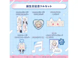 フワワ・アビスガード 誕生日記念2025 フルセット 数量限定ver.