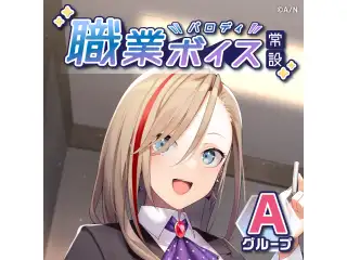 【常設】職業パロディボイス - Aグループ 赤羽葉子 職業パロディボイスの公式画像