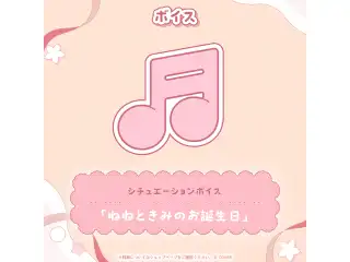 桃鈴ねね 誕生日記念2026 シチュエーションボイス：「ねねときみのお誕生日」