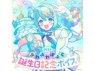 あおぎり高校 ぷわぷわぽぷら 誕生日記念ボイス2024の公式画像