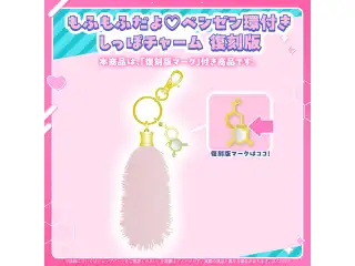 博衣こより グッズ 復刻販売 もふもふだよ♡ベンゼン環付きしっぽチャーム  復刻版の公式画像