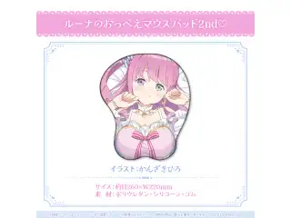 姫森ルーナ 誕生日記念2024 ルーナのおっぺえマウスパッド2nd♡の公式画像