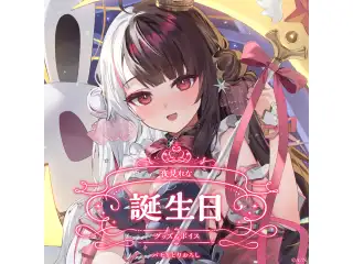 夜見れな誕生日グッズ＆ボイス2025 B2布ポスターセットの公式画像