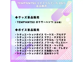 TEMPANTSU エイプリルフール2023 デジタルコンテンツ シチュエーションボイス ノワール・ヴェスパー