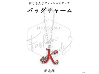 【にじさんじファッショングッズ】メタルバッグチャーム 夢追翔の公式画像