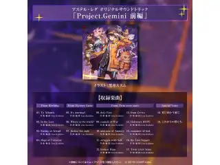 アステル・レダ 活動3周年記念 デジタルコンテンツ アステル・レダ オリジナルサウンドトラック「Project.Gemini 前編」