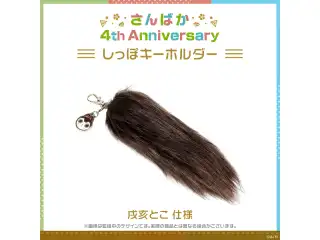 【さんばか 4th Anniversary】しっぽキーホルダー 戌亥とこ 仕様の公式画像