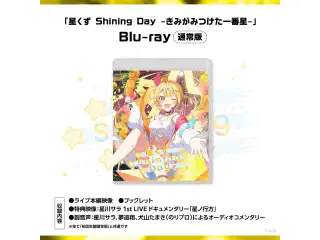 星川サラ 1st LIVE「星くず Shining Day -きみがみつけた⼀番星-」通常版 [Blu-ray]の公式画像