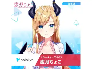 スターティングボイス 癒月ちょこ（日本語）の公式画像