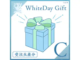 【受注】WhiteDay Gift【Cグループ】 【受注分】【WhiteDay Gift】 でびでび・でびるの公式画像