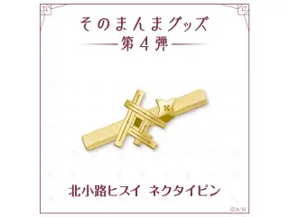 【そのまんまグッズ第4弾】ネクタイピン 北小路ヒスイの公式画像