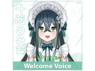 【Welcome Voice】十河ののは 【Welcome Voice】十河ののはの公式画像