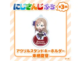 【にじさんじぷち第3弾】アクリルスタンドキーホルダー 来栖夏芽