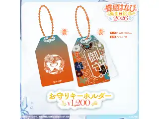 蝶屋はなび　誕生日記念2026 お守りキーホルダーの公式画像