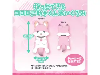 博衣こより 「こんこよ24」開催記念2024 抱っこできるココロ⇄助手くんぬいぐるみ