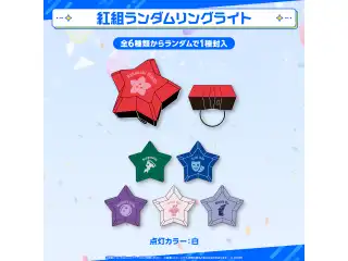 ホロスターズ大運動会2025 事前販売 紅組ランダムリングライト