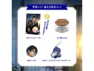 【青桐エイト】 2026誕生日グッズ＆ボイス 限定セットの公式画像