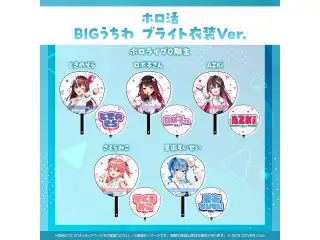 ホロ活 BIGうちわ ブライト衣装ver. 0期生 ロボ子さん ブライト衣装ver.の公式画像