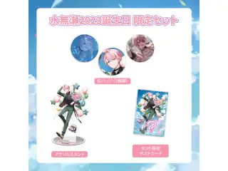 【水無瀬】2023誕生日 限定セットの公式画像