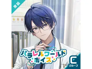 【常設】パラレルワールドボイス - Cグループ EX 珠乃井ナナ パラレルワールドボイスの公式画像
