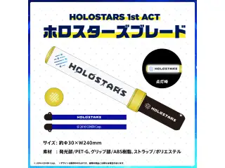 HOLOSTARS 1st ACT 「JOURNEY to FIND STARS!!」ライブグッズ再販売 HOLOSTARS 1st ACT ホロスターズブレード