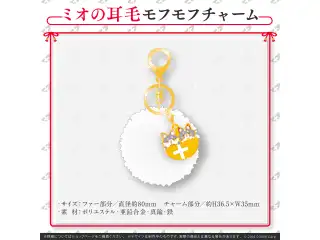 大神ミオ誕生日記念2022 ミオの耳毛モフモフチャームの公式画像