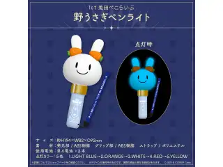 1st兎田ぺこらいぶ「うさぎ the MEGAMI!!」ライブグッズ 2次販売 野うさぎペンライト