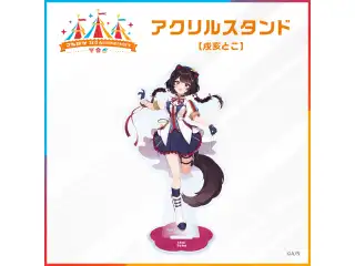 【さんばか 3rd Anniversary】アクリルスタンド 戌亥とこの公式画像