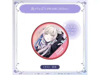 羽継烏有 誕生日記念2025 缶バッジ（UPROAR!! 2025ver.）の公式画像