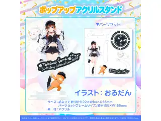 ときのそら 誕生日記念2023 ポップアップアクリルスタンドの公式画像