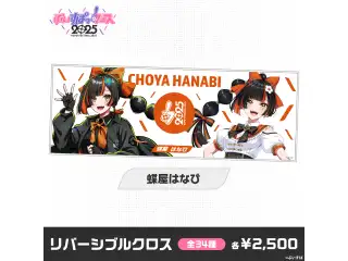 【事後販売】ぶいすぽっ！フェス2025　リバーシブルクロス 蝶屋はなびの公式画像