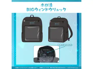 ホロ活 BIGウィンドウリュックの公式画像
