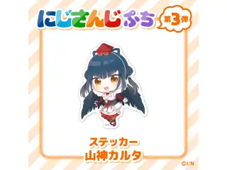 【にじさんじぷち第3弾】ステッカー 山神カルタの公式画像